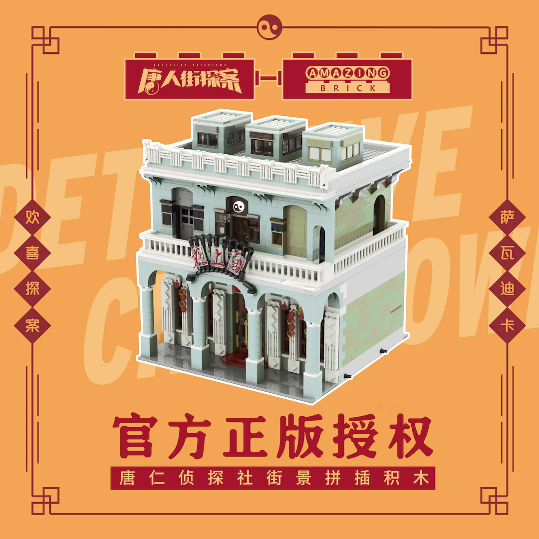 Chinatown Detectives Amazing Brick AB12002N