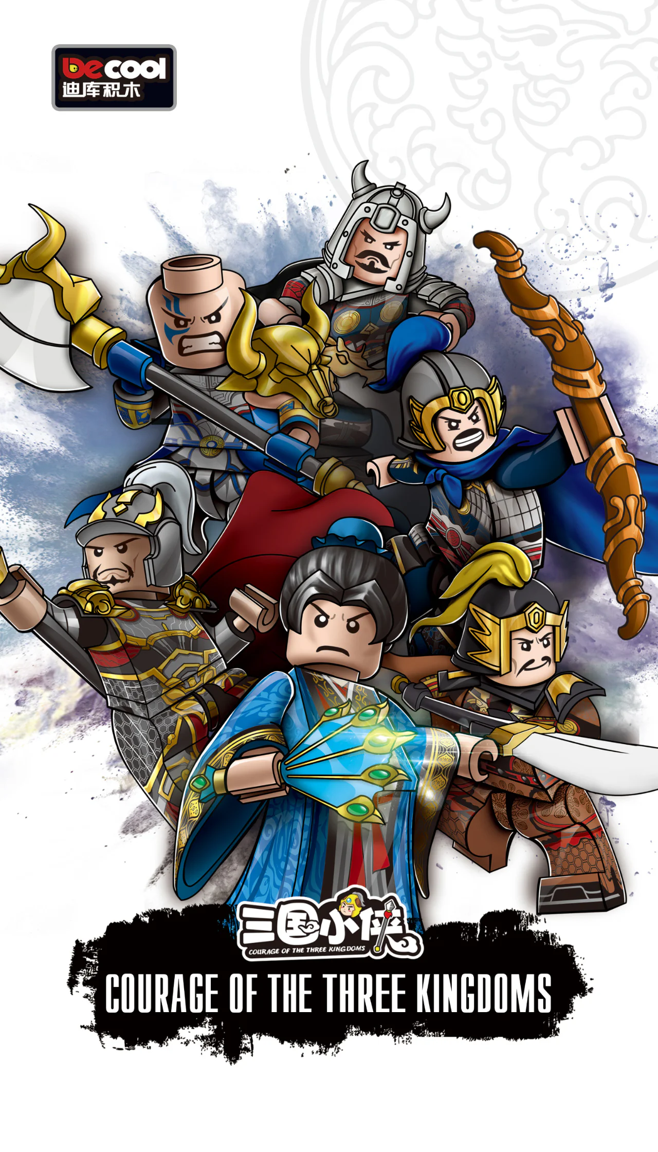 "Three Kingdoms Little Heroes: Six Varieties of Human Beings" 迪库 DECOOL/酷小砖 BrickCool 20336 image 4