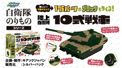 Self-Defense Forces Vehicle Series: Type 10 Tanks