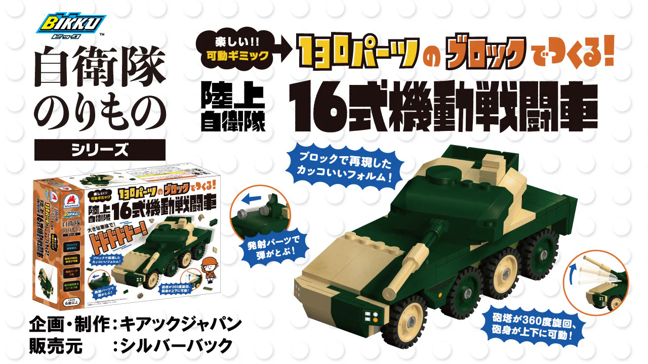 Self-Defense Force Vehicle Series: Type 16 Mobile Combat Vehicle BIKKU 【未知】