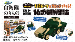 Self-Defense Force Vehicle Series: Type 16 Mobile Combat Vehicle