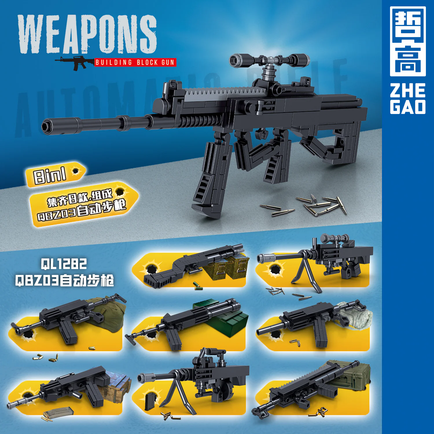 QBZ-03 Assault Rifle 8-combination set. 哲高 ZHEGAO QL1282