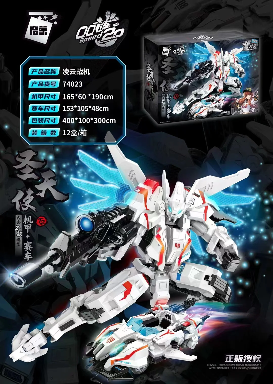 QQQ FLYER 2.0: HOLY ANGEL ACCELERATOR, RACER 启蒙 QMAN/ENLIGHTEN/Keeppley 74023 image 1