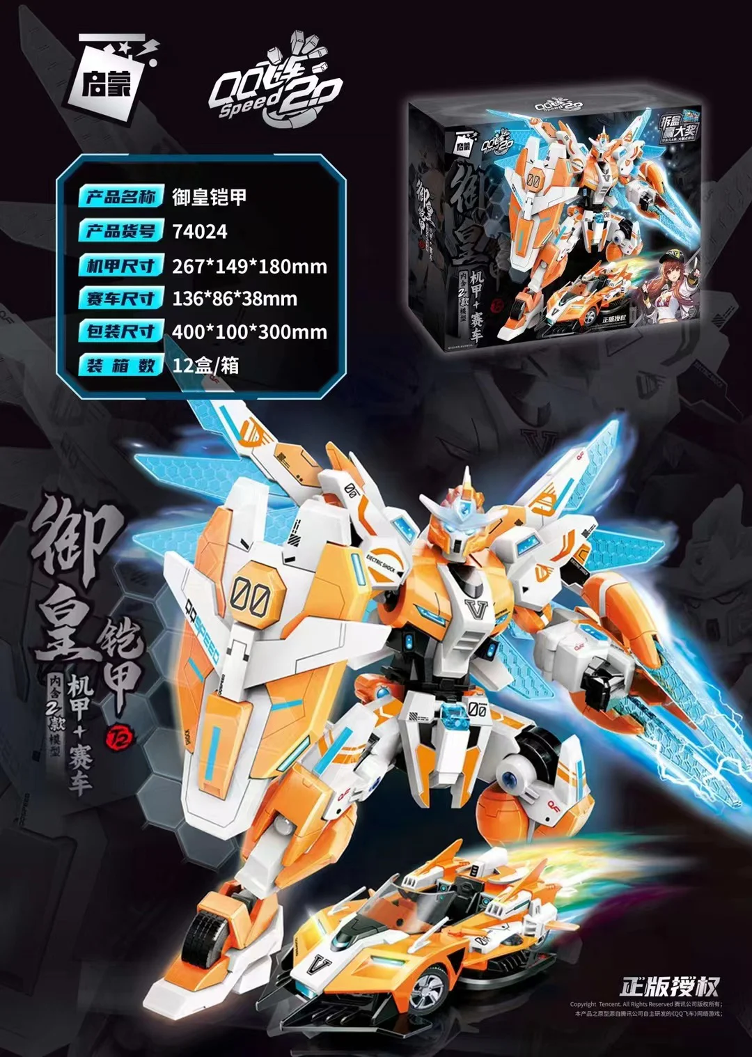 QQQ FLYER 2.0: ROYAL EMPEROR'S ARMOURS ARMOURS, RACERS 启蒙 QMAN/ENLIGHTEN/Keeppley 74024 image 1