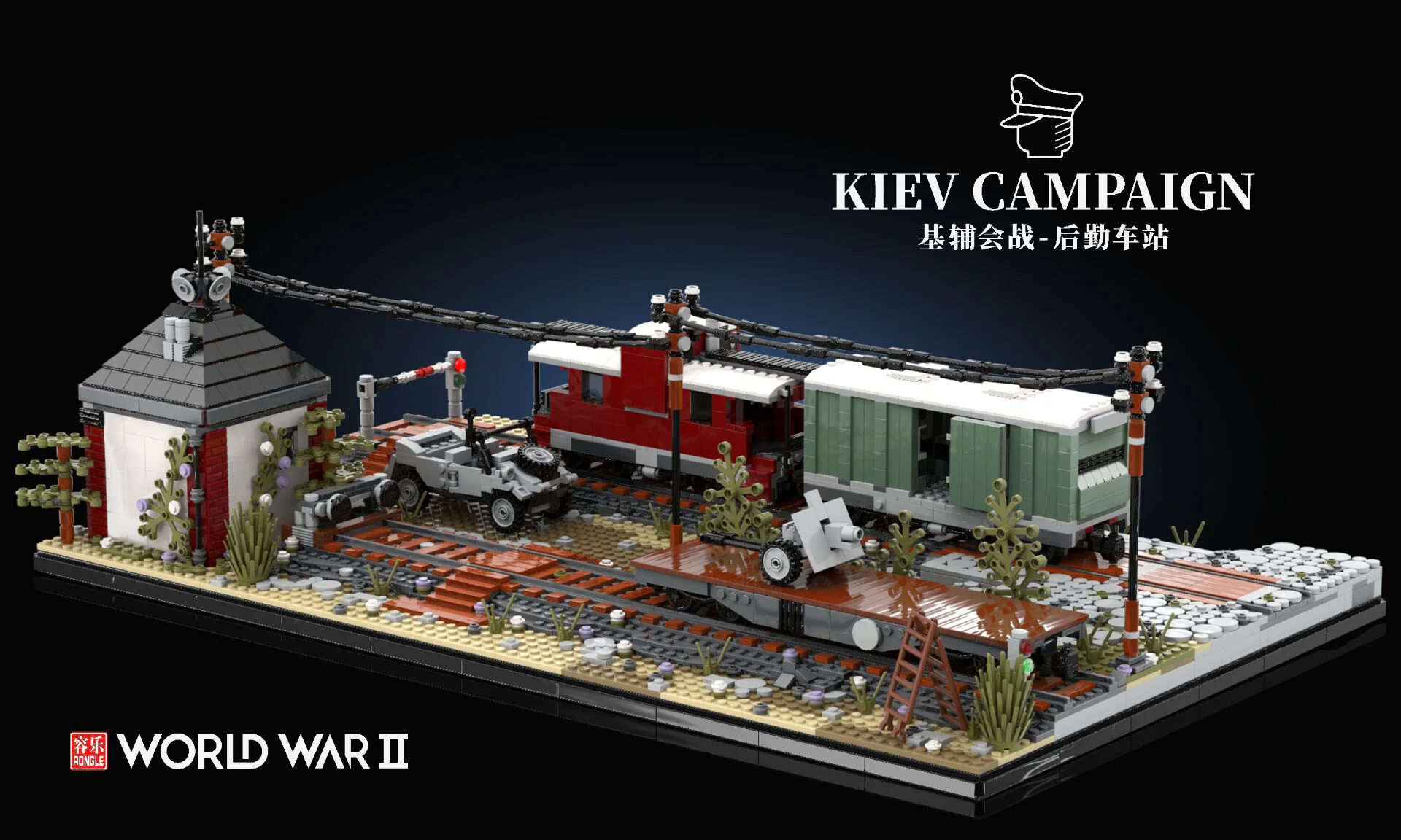World War II: Kyiv war. Logistics station 容乐积木ROLE 【未知】 image 1