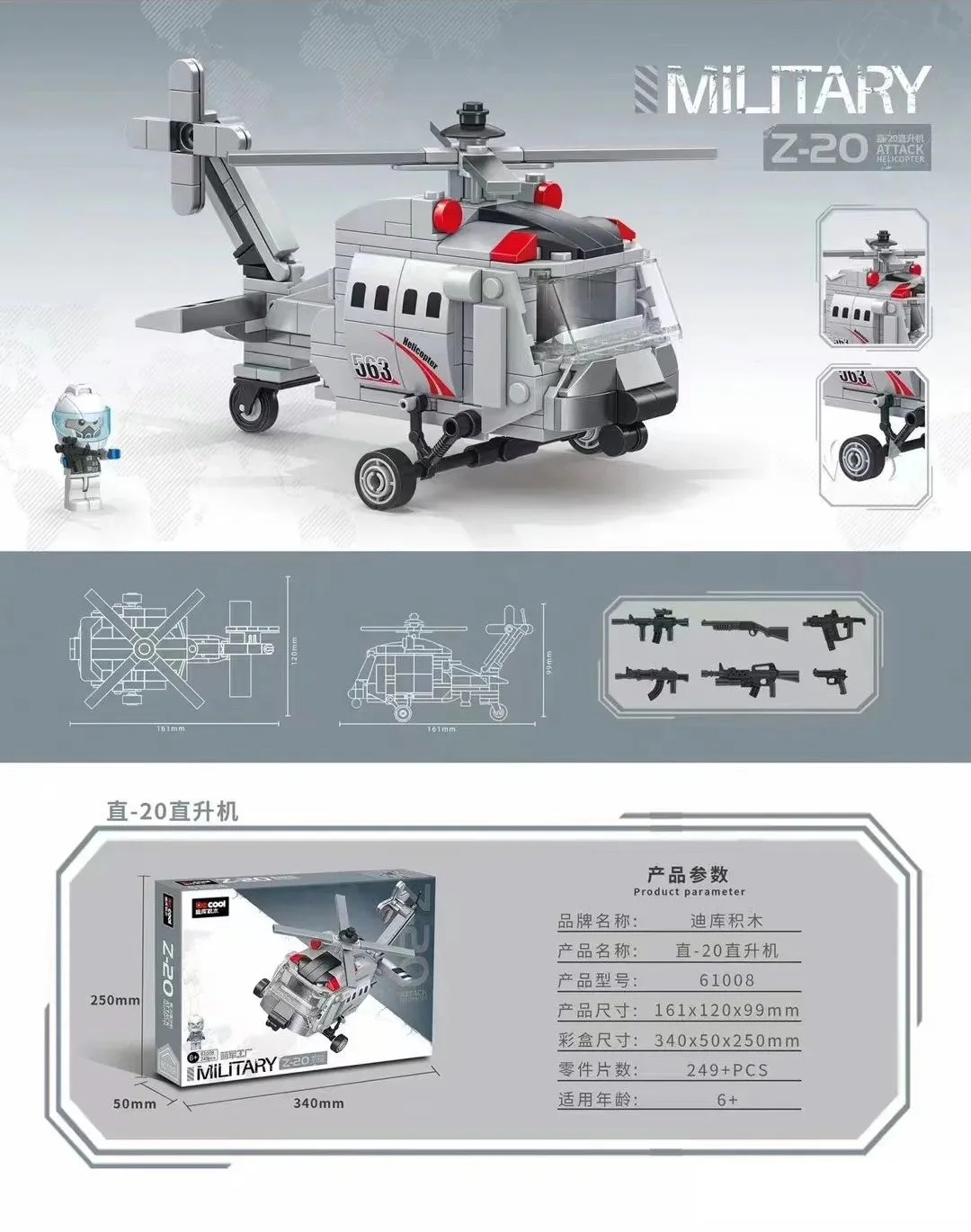 Mixer factory: direct-20 helicopters 迪库 DECOOL/酷小砖 BrickCool 61008
