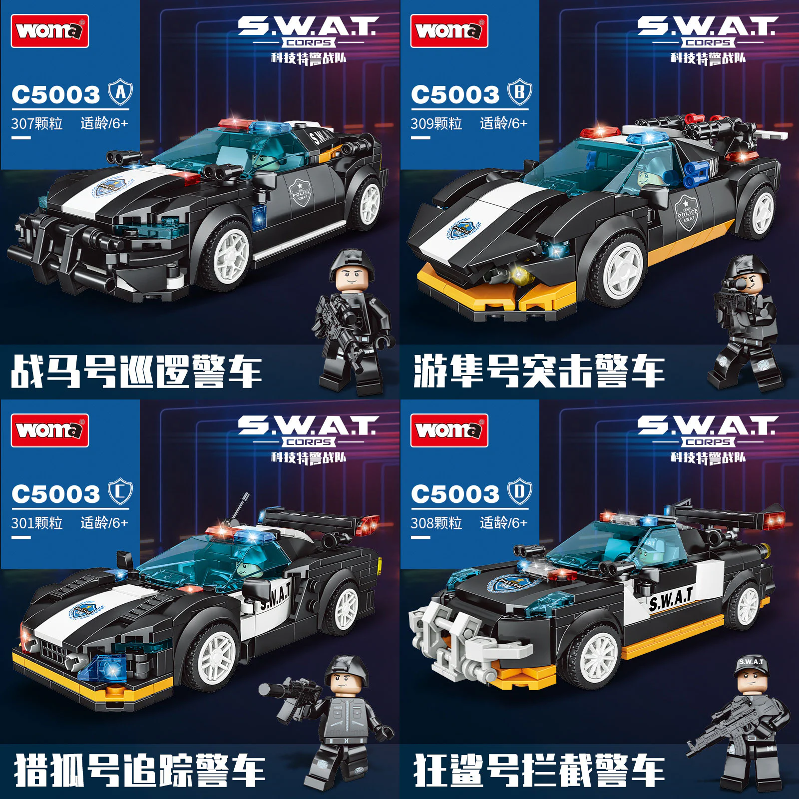 Police car, section 4. Horse patrol police vehicle, Falcon assault police vehicle, Fox tracking police vehicle, Shark intercept police vehicle 沃马动漫 WOMA C5003