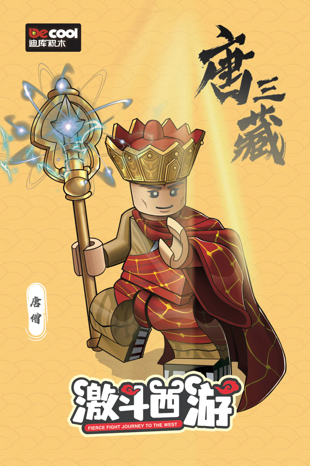 ♪ To the west ♪ 迪库 DECOOL/酷小砖 BrickCool 30304 image 1