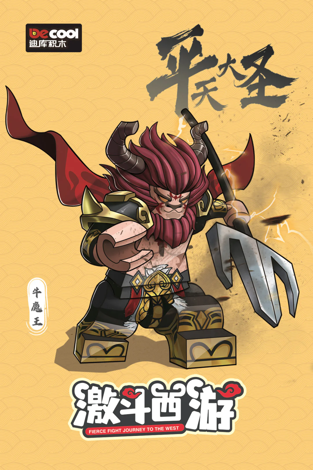 ♪ To the west ♪ 迪库 DECOOL/酷小砖 BrickCool 30306 image 1