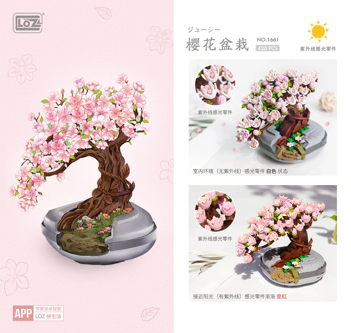 Sakura plant 俐智LOZ 1661 image 3