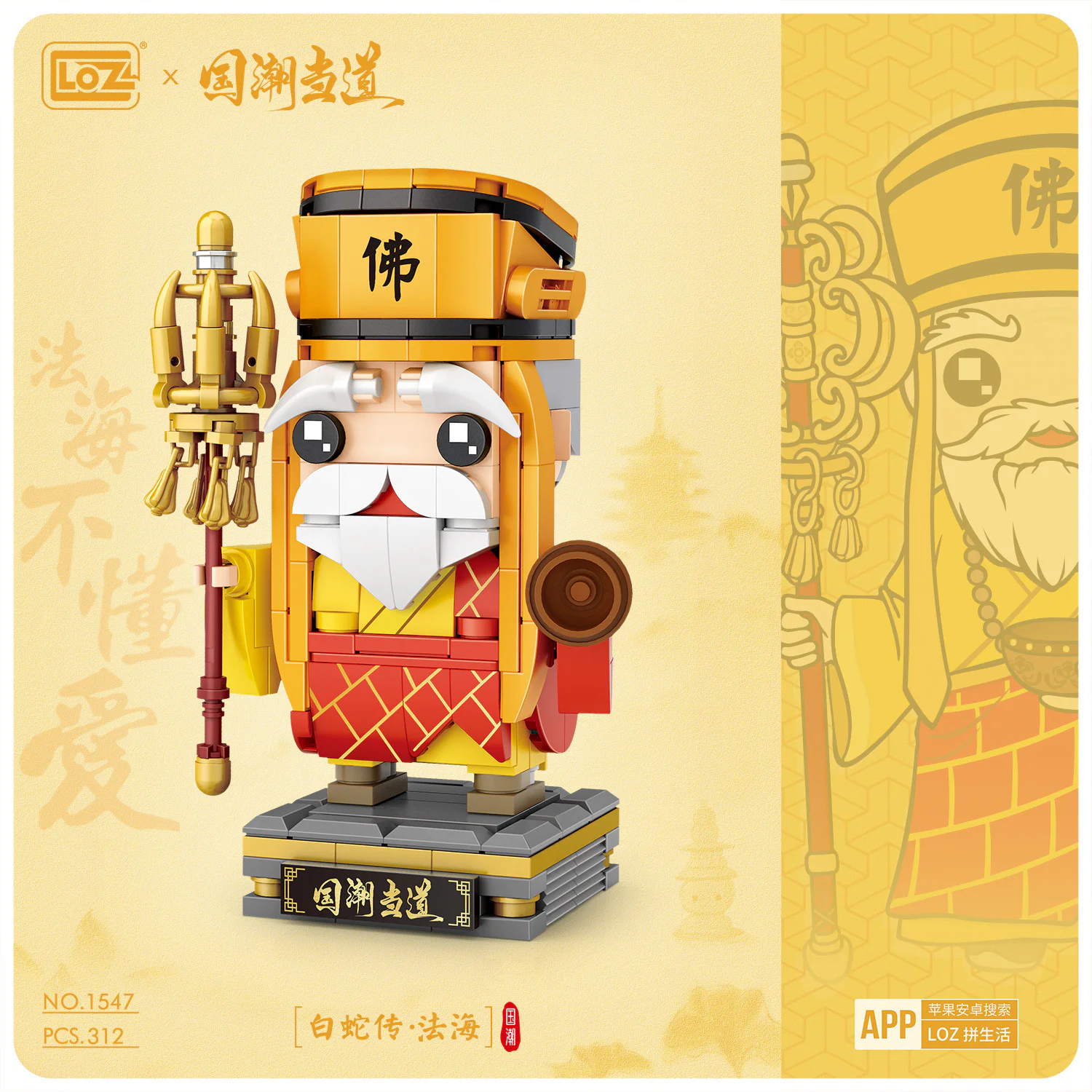 White Snake: French Sea 俐智LOZ 1547