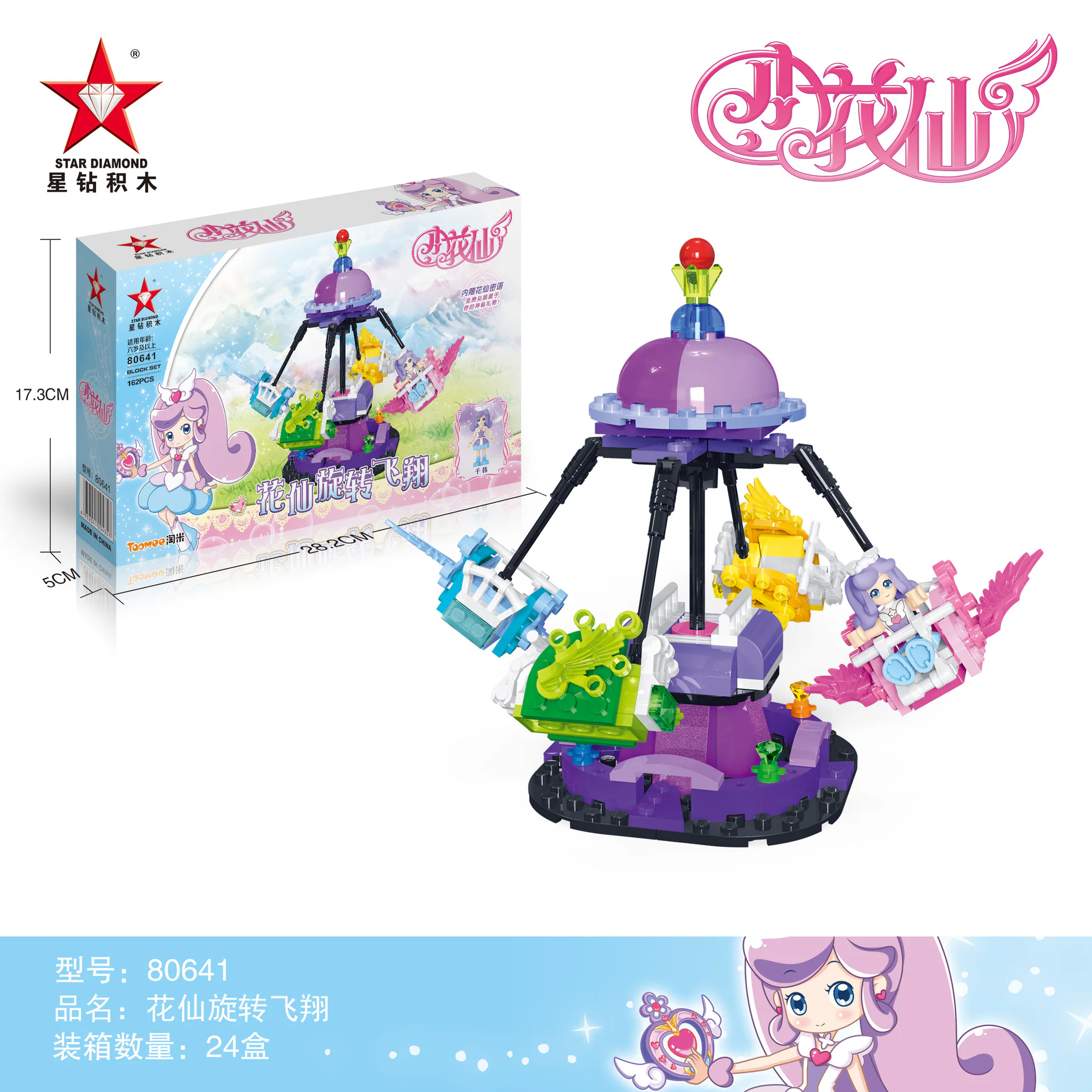 ♪ The flower fairy: ♪ The flower fairy spins ♪ 星钻STAR DIAMOND 80641 image 1