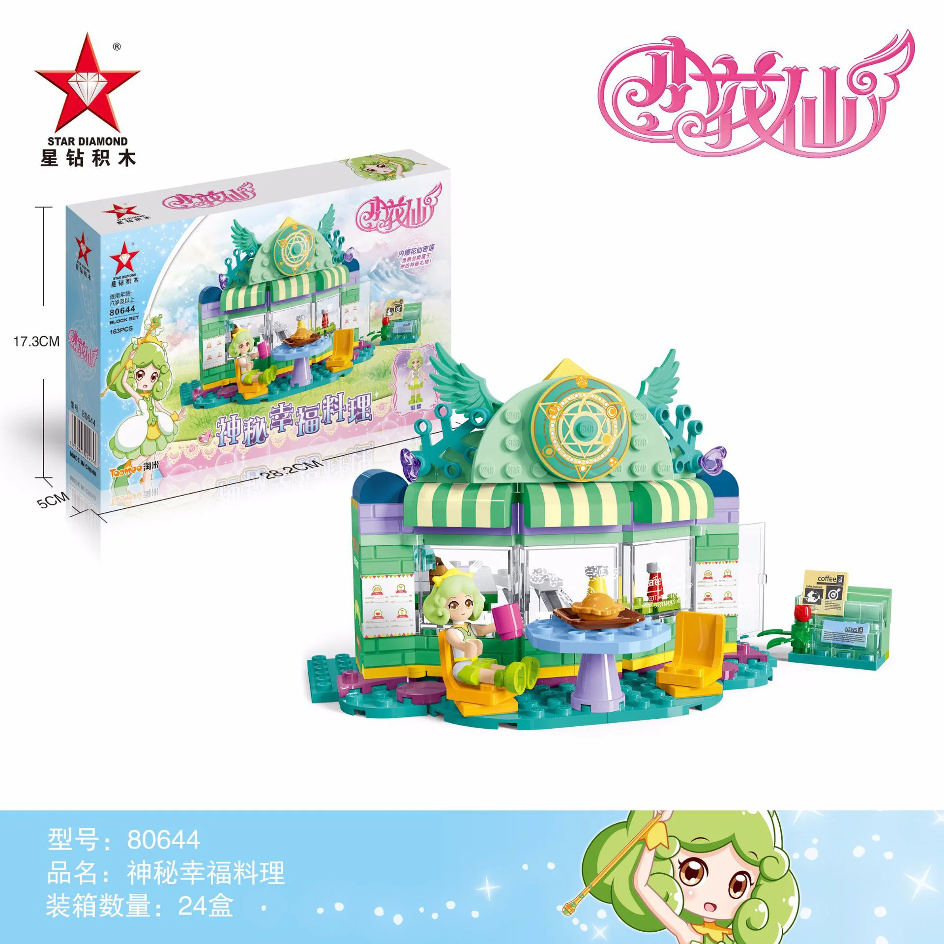 Little flower fairy: Mysterious happiness food 星钻STAR DIAMOND 80644 image 1