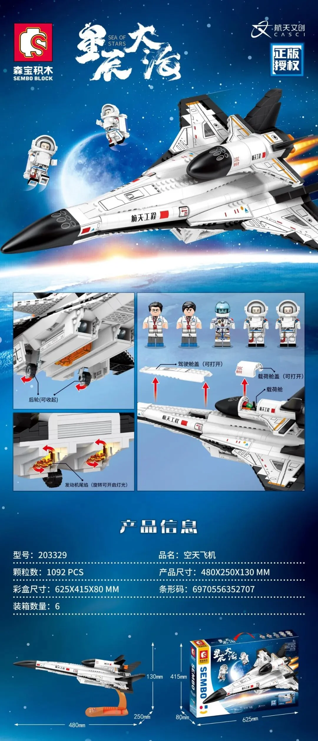 Starfish: Skyplane 森宝 SEMBO 203329