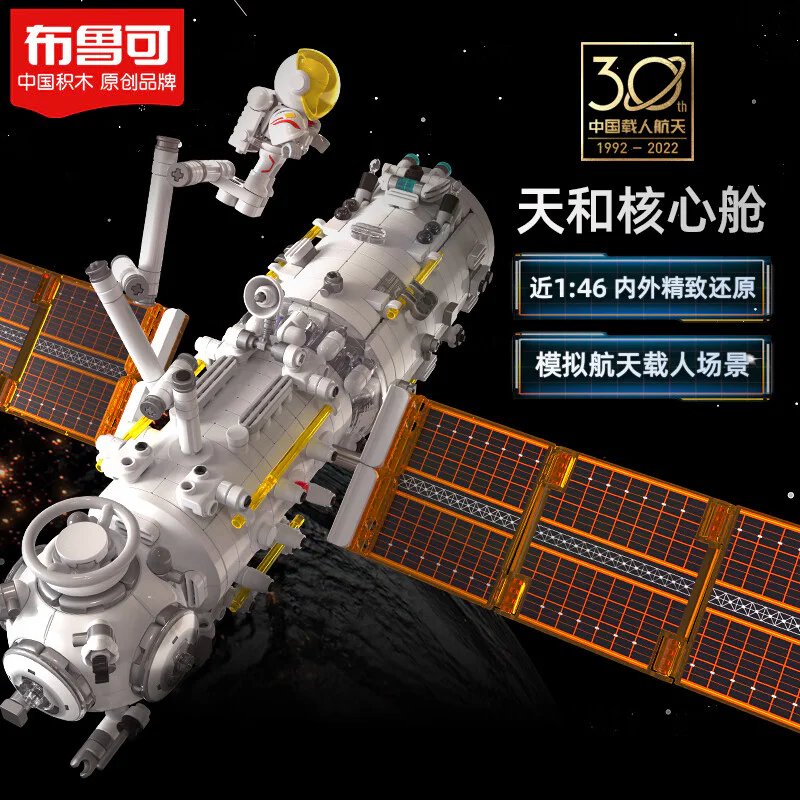 China Space: Sky and Core 布鲁可 BLOKS 81102 image 2