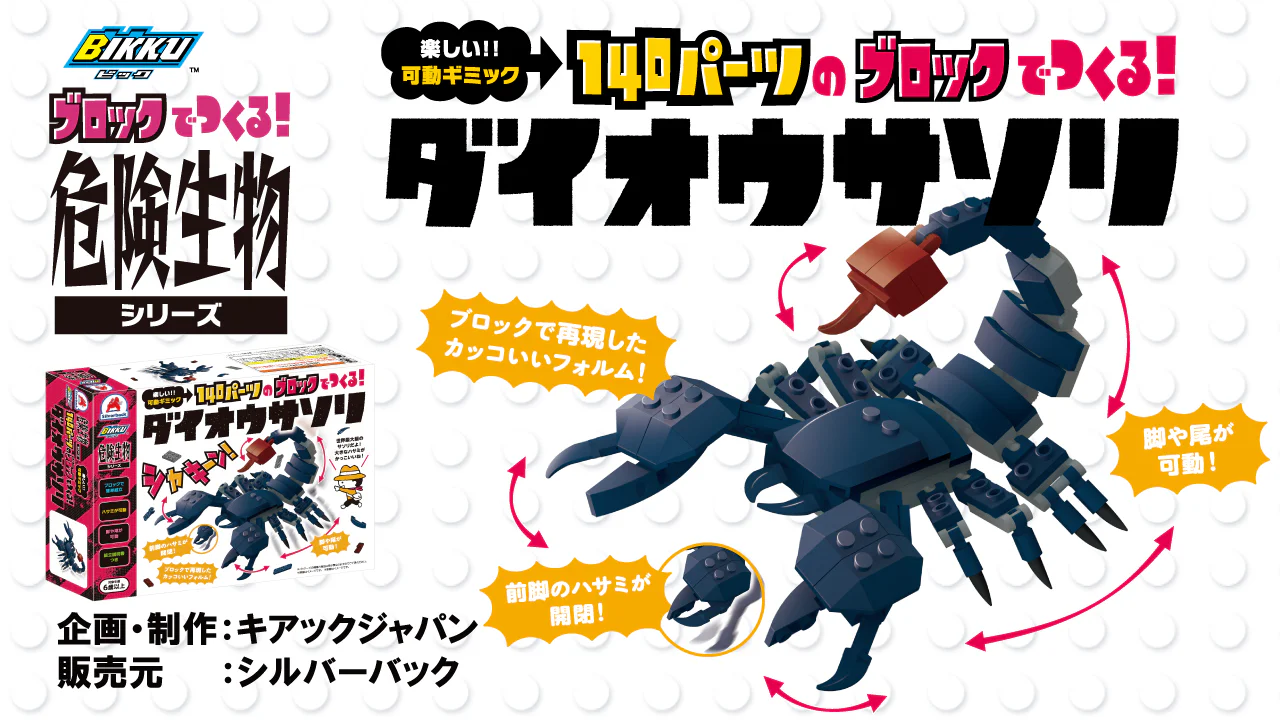 Dangerous organisms series: the emperor scorpion BIKKU 【未知】