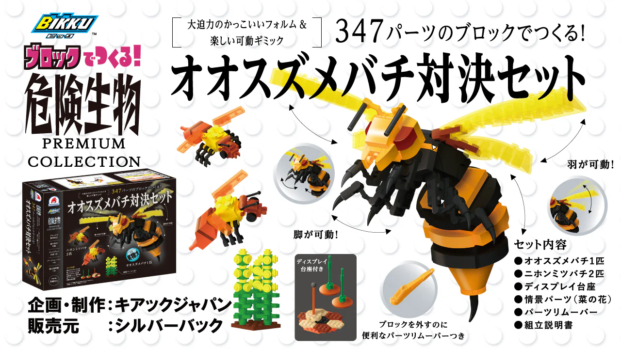 Dangerous organisms series: bee-to-bee sets BIKKU 【未知】