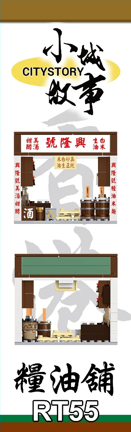 Small town story: Food oil store 乐雅儿玩具Royal Toys RT55 image 4