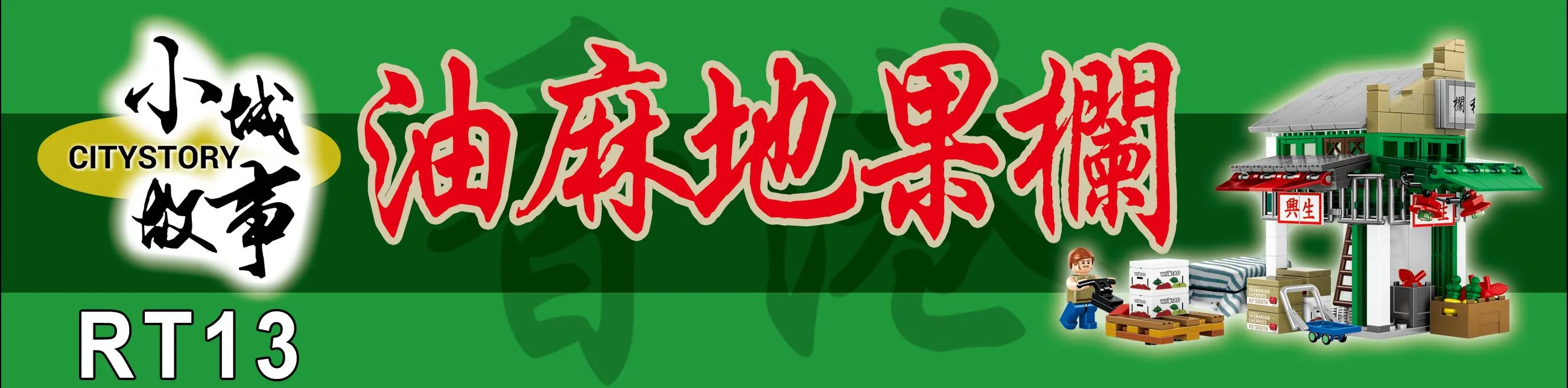 ♪ Small city story ♪ 乐雅儿玩具Royal Toys RT13 image 4