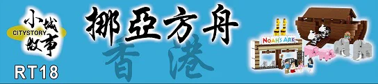 Small city story: Noah's Ark 乐雅儿玩具Royal Toys RT18 image 3