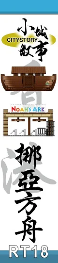 Small city story: Noah's Ark 乐雅儿玩具Royal Toys RT18 image 5