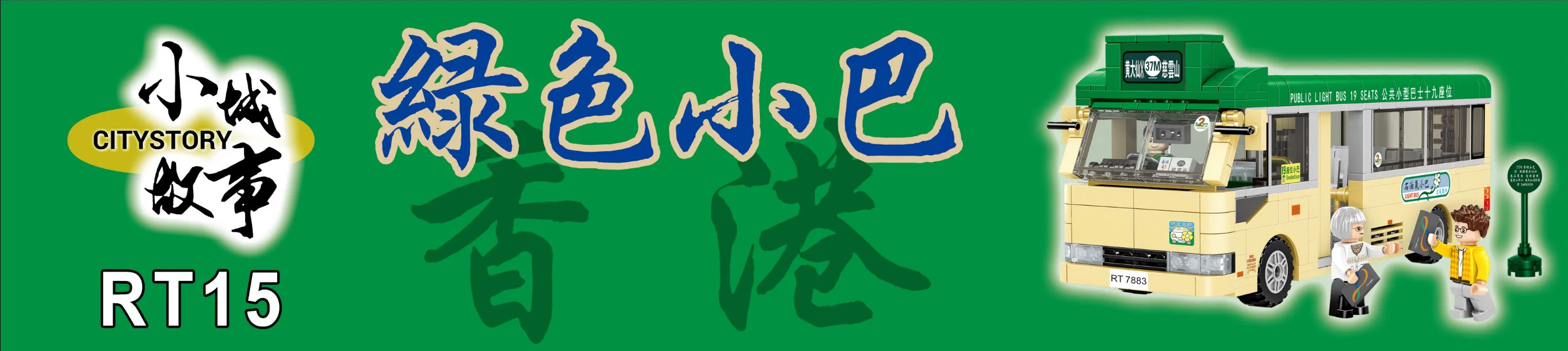 Small city story: Green minibus 乐雅儿玩具Royal Toys RT15 image 5