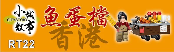 Small town story: Fish eggs 乐雅儿玩具Royal Toys RT22 image 3