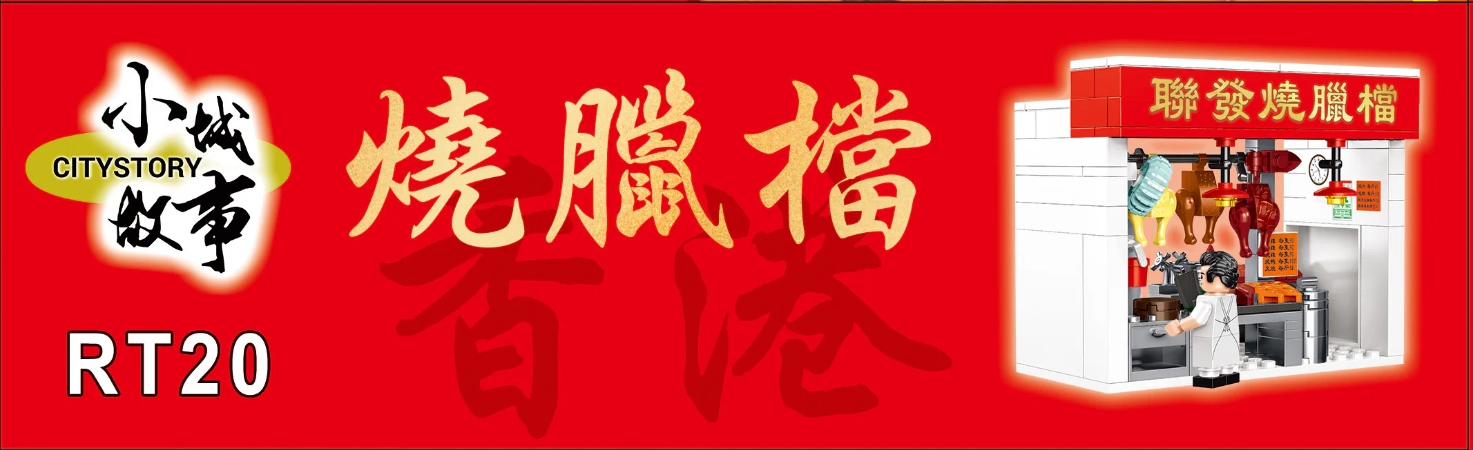 Small city story: Burning a rag 乐雅儿玩具Royal Toys RT20 image 4