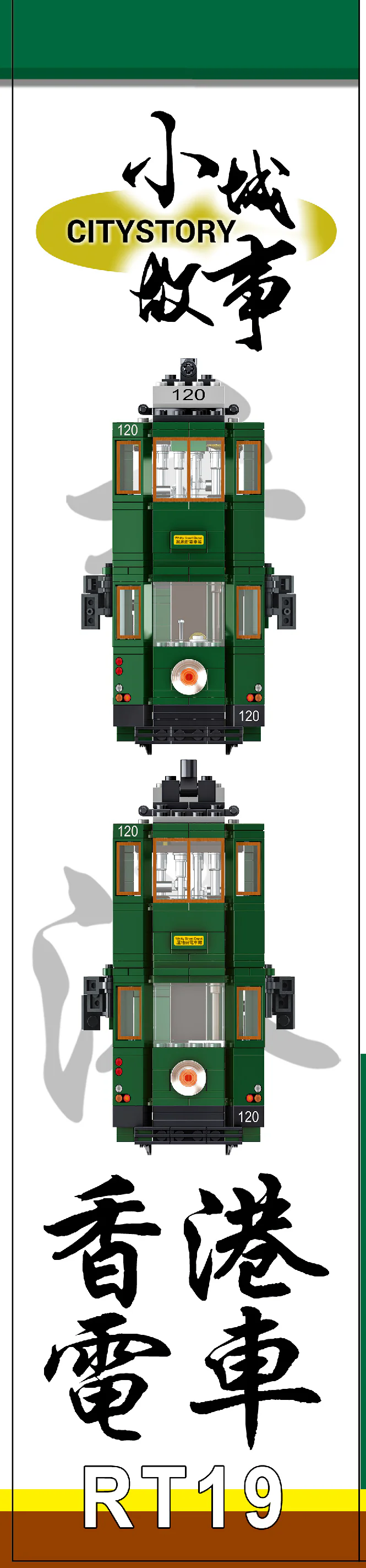Small town story: Hong Kong tram 乐雅儿玩具Royal Toys RT19 image 5