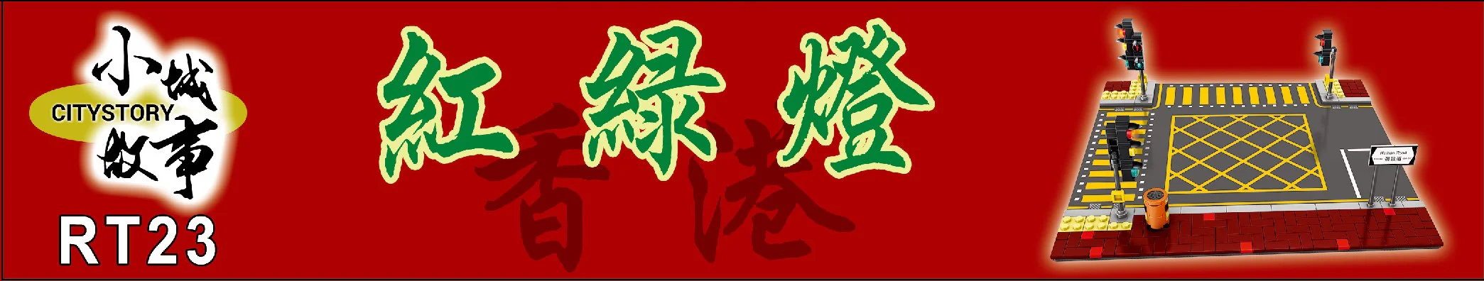 Small city story: red and green lights 乐雅儿玩具Royal Toys RT23 image 3