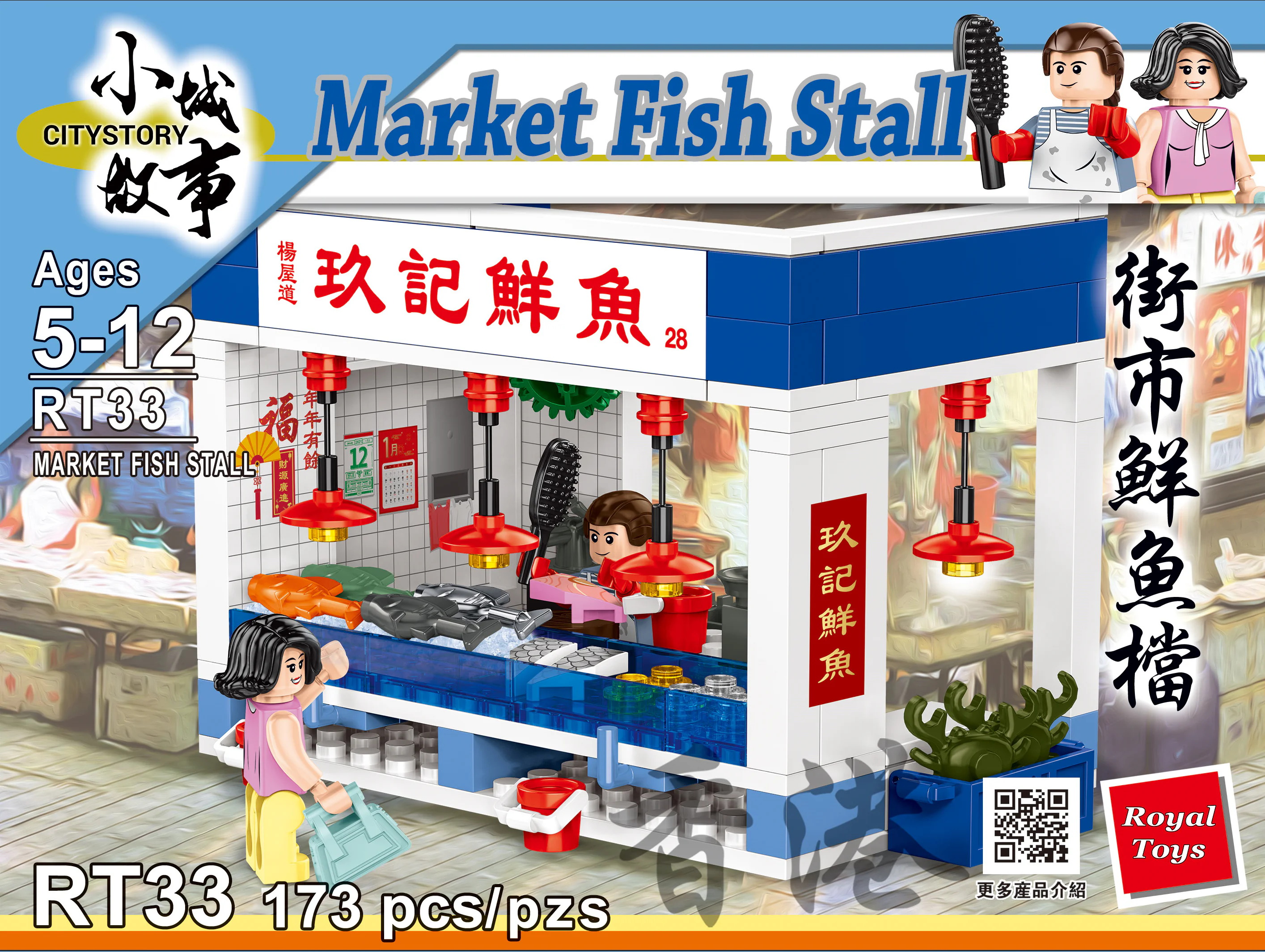 Small town story: fresh fish in Hong Kong Street 乐雅儿玩具Royal Toys RT33 image 1