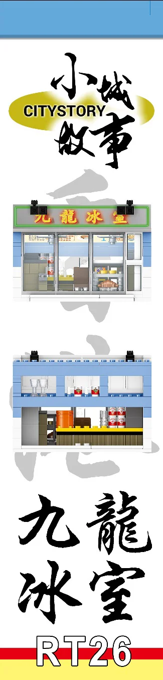 Small city story: Kowloon Ice Room 乐雅儿玩具Royal Toys RT26 image 5