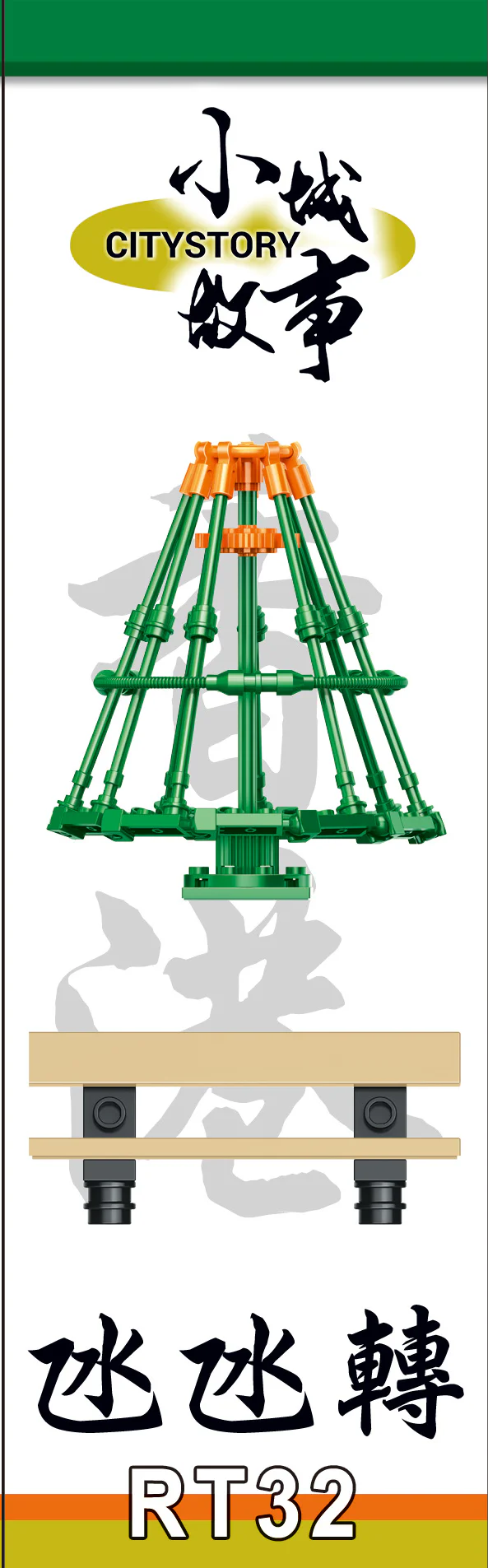 ♪ Small city story ♪ 乐雅儿玩具Royal Toys RT32 image 2