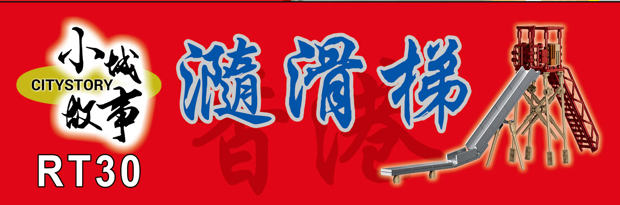Small city story: Slides 乐雅儿玩具Royal Toys RT30 image 3