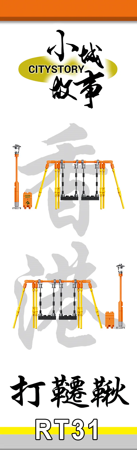 Small city story: swing 乐雅儿玩具Royal Toys RT31 image 3