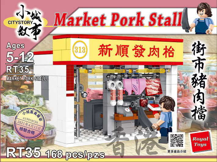 Small city story: Hong Kong Street pork 乐雅儿玩具Royal Toys RT35 image 1