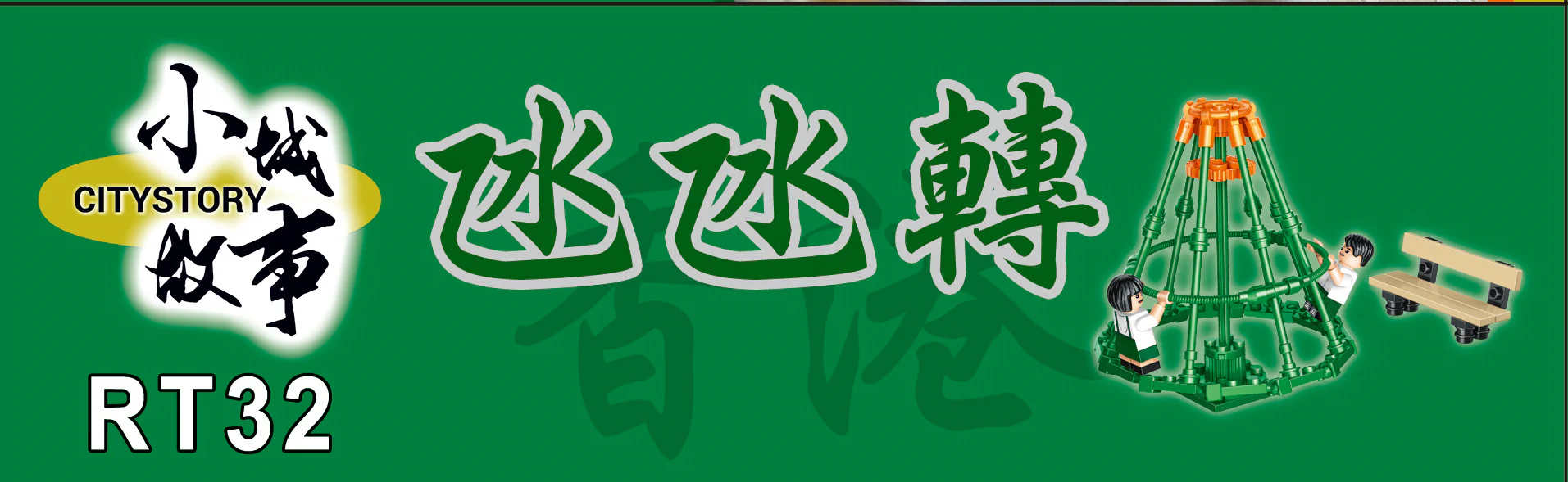 ♪ Small city story ♪ 乐雅儿玩具Royal Toys RT32 image 4