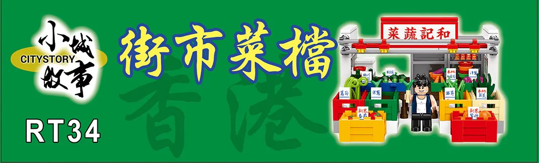 Small city story: Hong Kong Street menu 乐雅儿玩具Royal Toys RT34 image 4
