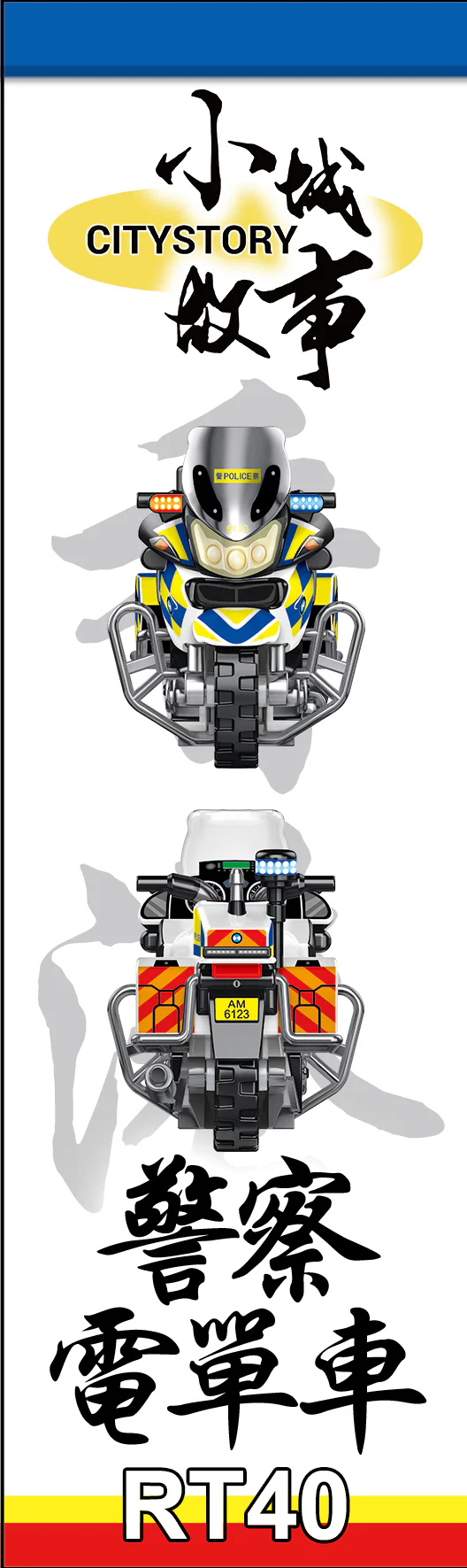 Small town story: Police bike 乐雅儿玩具Royal Toys RT40 image 2