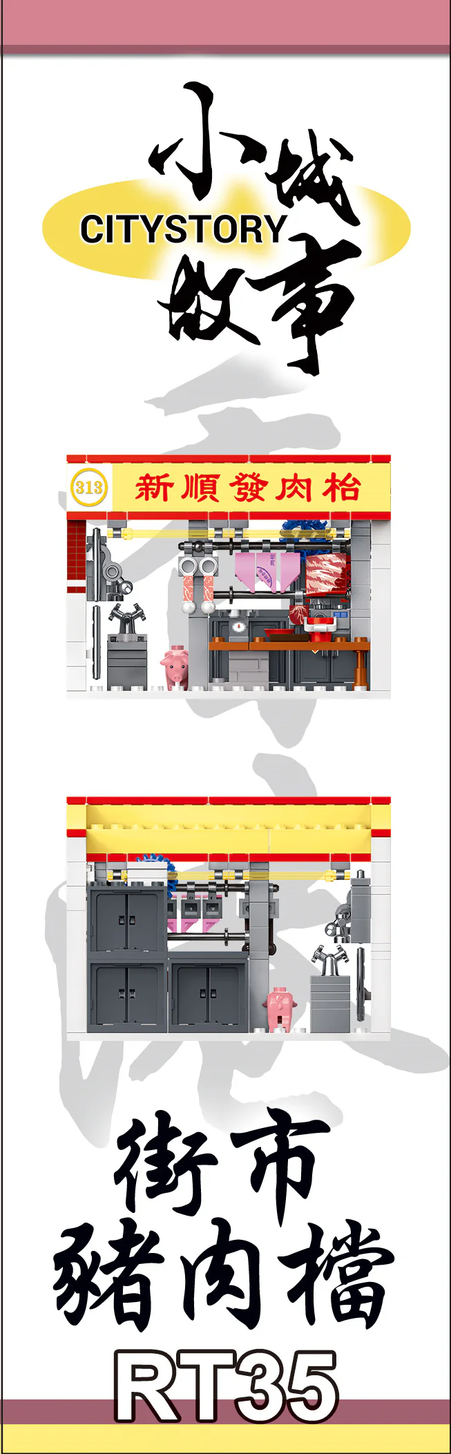 Small city story: Hong Kong Street pork 乐雅儿玩具Royal Toys RT35 image 4