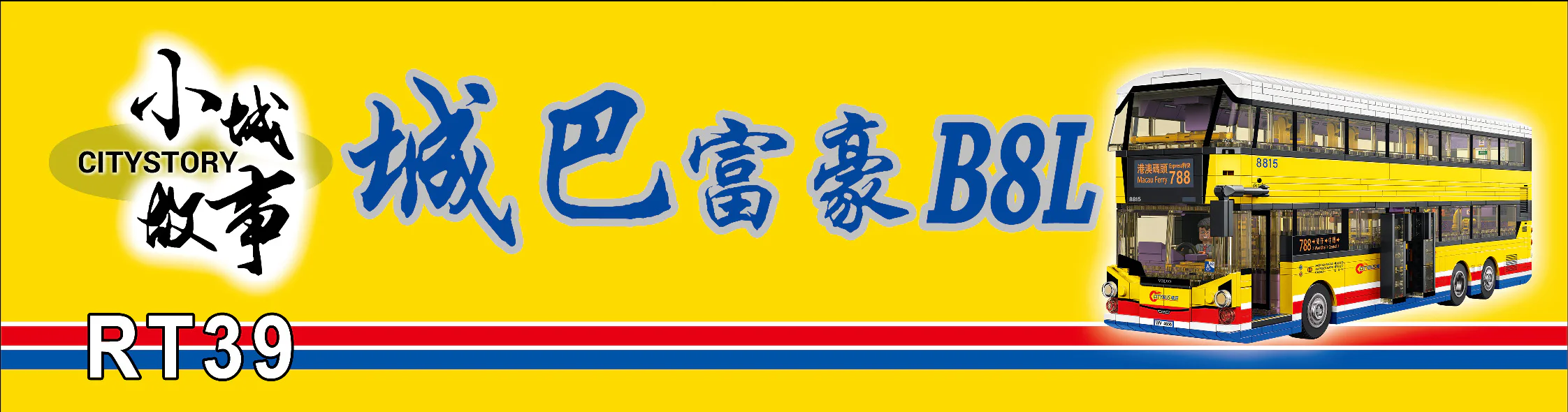SMALL CITY STORY: HONG KONG CITY B8L 乐雅儿玩具Royal Toys RT39 image 3