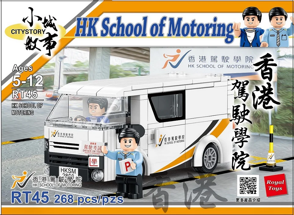 Small city story: Hong Kong Driving College 乐雅儿玩具Royal Toys RT45 image 1