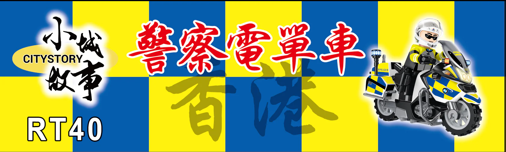 Small town story: Police bike 乐雅儿玩具Royal Toys RT40 image 5