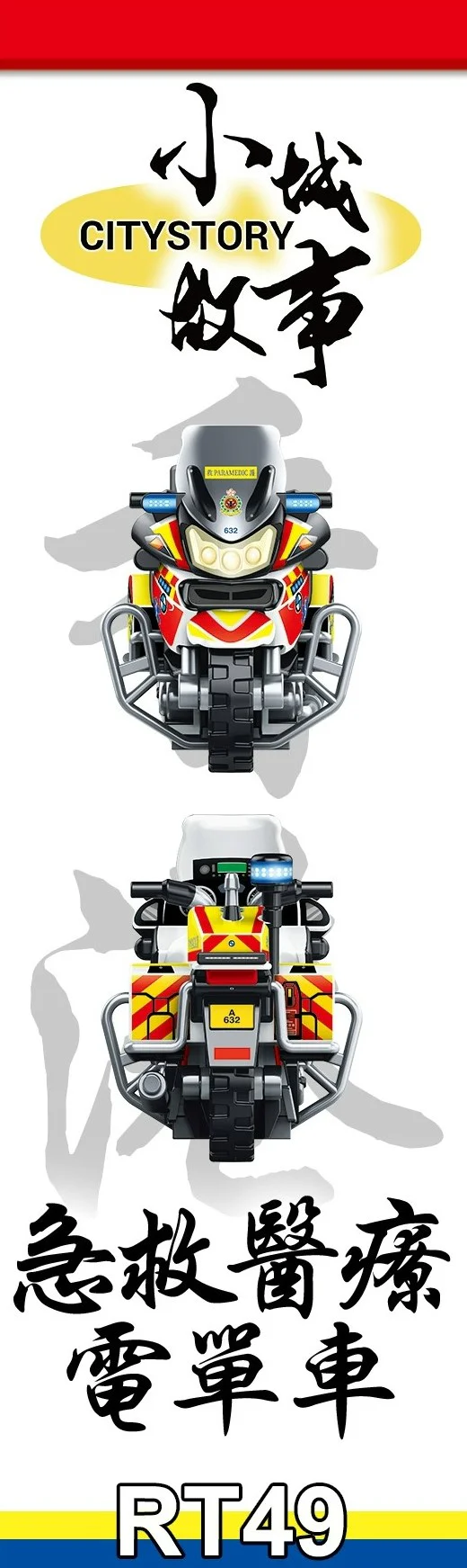 Small city story: Hong Kong emergency medical bike 乐雅儿玩具Royal Toys RT49 image 3