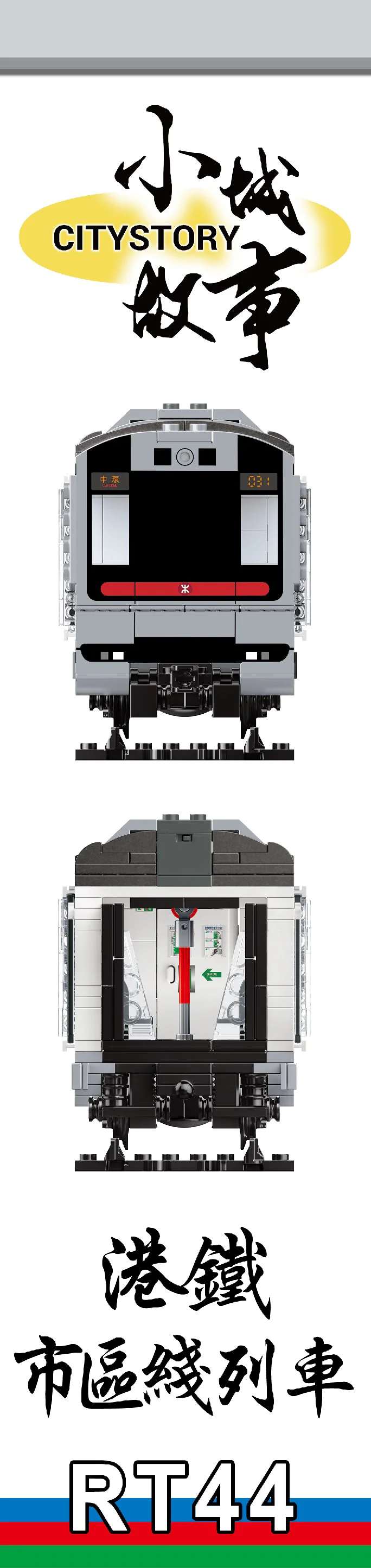 Small town story: Hong Kong Metro City Line Train 乐雅儿玩具Royal Toys RT44 image 1