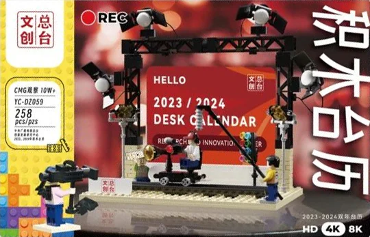 CMG, CENTRAL RADIO AND TELEVISION, 2023/2024, BI-ANNUAL CALENDAR 总台文创 YC-DZ059
