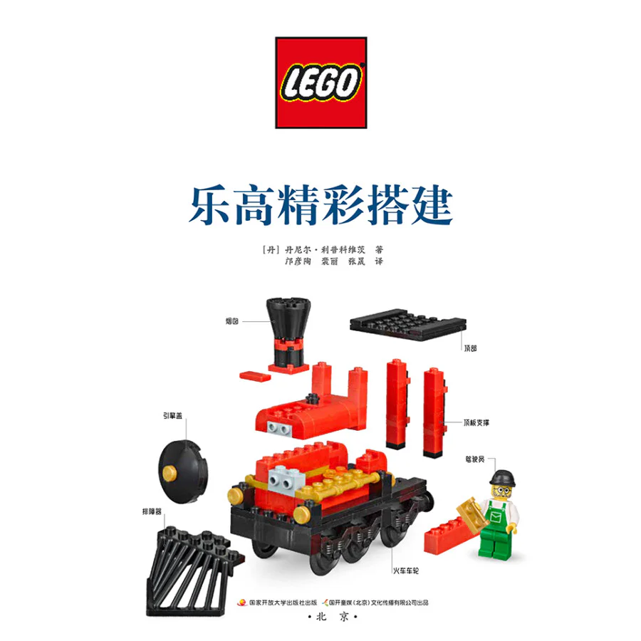 Lego's a great setup 国开童媒 ISBN9787304093068 image 2