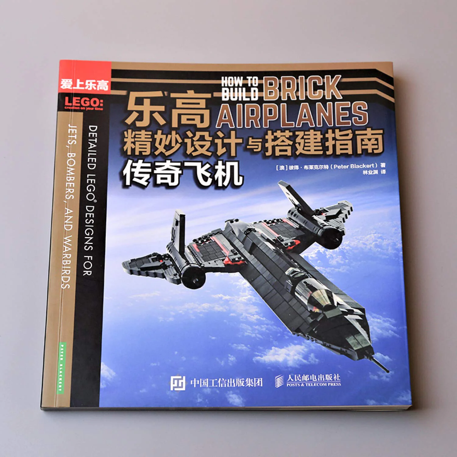 Lego's fine design and set-up guide: Legendary aircraft 爱上乐高 ISBN9787115509833-2 image 19
