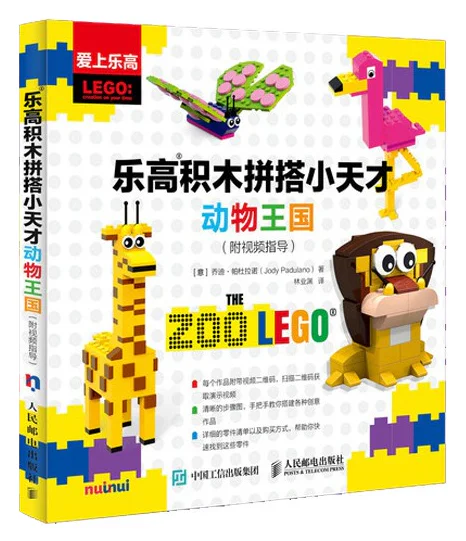 Lego put together geniuses: the kingdom of animals 爱上乐高 ISBN9787115511669