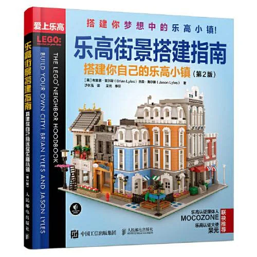 Lego Street View Guide: Building your own Lego Town 爱上乐高 ISBN9787115550484